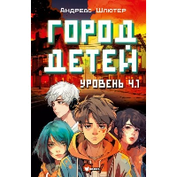 Уровень 4.1. Город детей. Шлютер А.