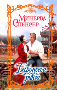 Баронесса ринга. Спенсер М.