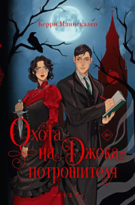 Охота на Джека-потрошителя. Охота на князя Дракулу. Манискалко Керри