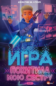 Игра похитила мою сестру. Стоун Д.