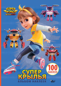 Супер Крылья. Наклейки. Сериал + фильм. Худин К.С.