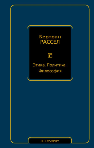 Этика. Политика. Философия. Рассел Б.
