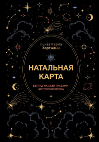 Натальная карта. Взгляд на себя глазами астропсихолога. Хартманн К.