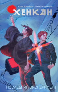 Хенкан. Последний эксперимент. Наумова С., Дубинина М.А.