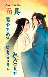 Время сбросить маски. Ань Ни Лан