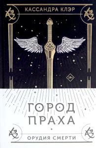 Город праха. Клэр Кассандра