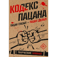 Кодекс пацана. Пацан сказал - пацан сделал!. .