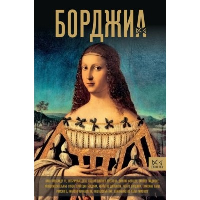 Борджиа. Первая итальянская мафия. Терпугова И.А.