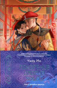 Покорение дворца Яньси. Том 3. Хозяйка дворца. Чжоу М.