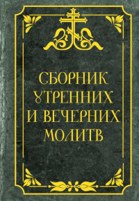 Сборник утренних и вечерних молитв. .