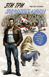 Эти три коротких слова. Куинн М.