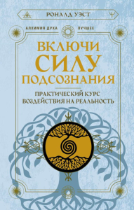 Включи силу подсознания. Практический курс воздействия на реальность. Уэст Роналд