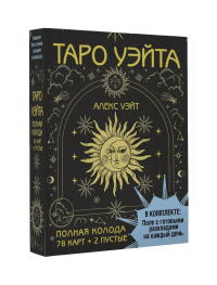 Таро Уэйта. Полная колода (78 карт + 2 пустые). В комплекте: Поле с готовыми раскладами на каждый день. Уэйт Алекс