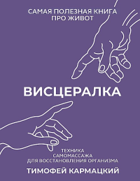 Висцералка. Техника самомассажа для восстановления организма. Самая полезная книга про живот. Кармацкий Тимофей