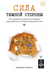 Сила темной стороны. Как превратить запретные желания подсознания в источник внутренней Силы. Эллиотт Кэролин