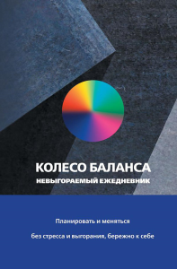 Колесо баланса. Невыгораемый ежедневник. Планировать и меняться без стресса и выгорания, бережно к себе. Прокопенко Ольга