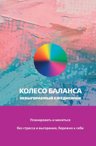 Колесо баланса. Невыгораемый ежедневник. Планировать и меняться без стресса и выгорания, бережно к себе. Прокопенко Ольга