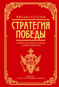 Михаил Кутузов: стратегия победы. Кутузов М.И., Синельников Ф.М.