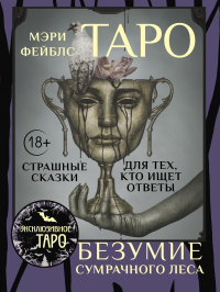 Таро «Безумие сумрачного леса». Страшные сказки для тех, кто ищет ответы. Фейблс Мэри