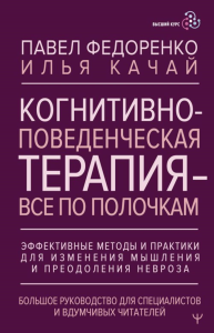 Когнитивно-поведенческая терапия — всё по полочкам. Эффективные методы и практики для изменения мышления и преодоления невроза. Большое руководство для специалистов и вдумчивых читателей. Федоренко Па