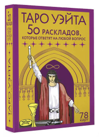 Таро Уэйта. 78 карт. 50 раскладов, которые ответят на любой вопрос. Новак-Петроф Франц