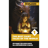 Лучшие сказки мира на английском языке. Уровень 1 = The Best Fairy Tales of the World. Лебедева Е.А., Рябов В.В.