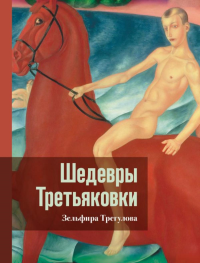 Шедевры Третьяковки. Личный взгляд. Трегулова З.И.