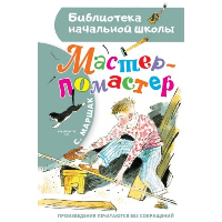 Мастер - ломастер. Маршак С.Я.