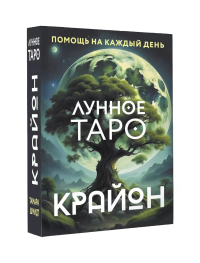 Крайон. Лунное Таро. Помощь на каждый день. Шмидт Тамара