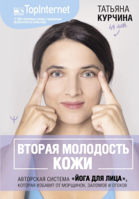 Вторая молодость кожи. Авторская система «Йога для лица», которая избавит от морщинок, заломов и отеков. Курчина Татьяна