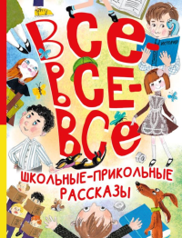 Все-все-все школьные-прикольные рассказы. Зощенко М.М., Михалков С.В., Драгунский В.Ю.