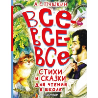 Все-все-все стихи и сказки для чтения в школе. Пушкин А.С.