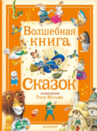 Волшебная книга сказок. Илл. Тони Вульфа. Холейнон П.,Касалис А.