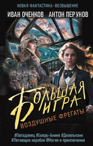 Воздушные фрегаты. Большая игра. Оченков И.В., Перунов А.Ю.