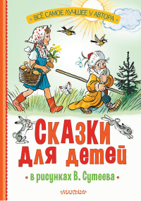 Сказки для детей в рисунках В. Сутеева. Михалков С.В., Остер Г.Б., Барто А.Л.