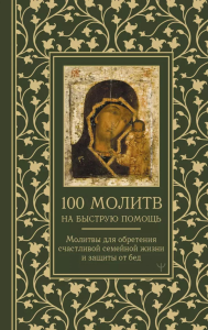 100 молитв на быструю помощь. Молитвы для обретения счастливой семейной жизни и защиты от бед. Берестова Наталия, Светова Надежда