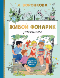 Живой фонарик. Рисунки Э. Булатова и О. Васильева. Воронкова Л.Ф.