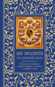 100 молитв на каждый день. Помощь в любом деле!. Надеждина Светлана