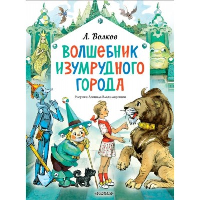 Волшебник Изумрудного города. Рисунки Л. Владимирского. Волков А.М.