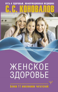 Женское здоровье. Коновалов С.С., Богатырева Е.Н.