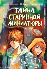 Тайна старинной миниатюры. Кайрос Ирина