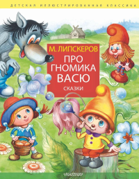 Про гномика Васю. Сказки. Липскеров М.Ф.