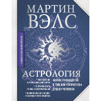 Астрология. Полное руководство о том, как «прочитать» судьбу человека. Вэлс Мартин