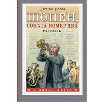 Шопен, соната номер два. Рассказы. Носов Е.И.