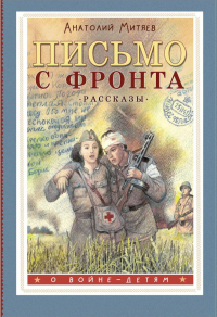 Письмо с фронта. Рассказы. Митяев А.В.