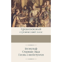 Беовульф. Старшая Эдда. Песнь о нибелунгах. .