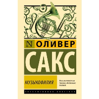 Музыкофилия. Сакс О.