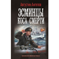 Эсминцы. Коса смерти. Ангелов А.