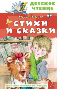 Стихи и сказки. Заходер Б.В.