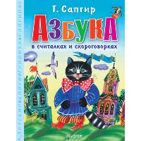 Азбука в считалках и скороговорках. Сапгир Г.